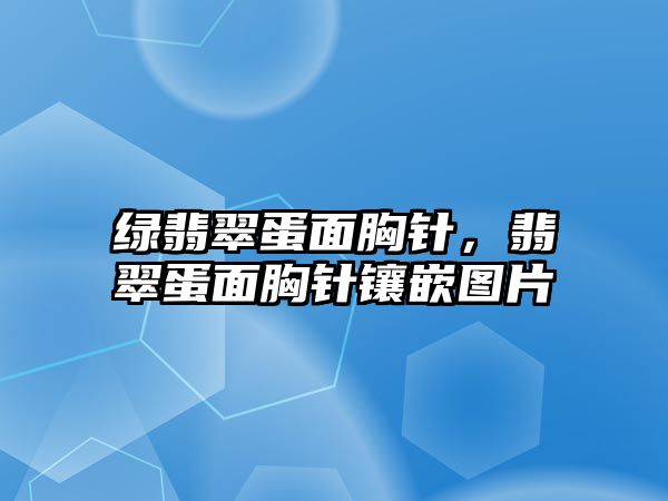 綠翡翠蛋面胸針，翡翠蛋面胸針鑲嵌圖片