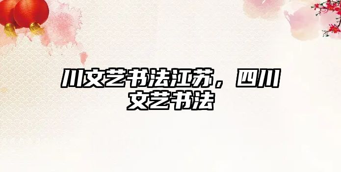 川文藝書法江蘇，四川文藝書法