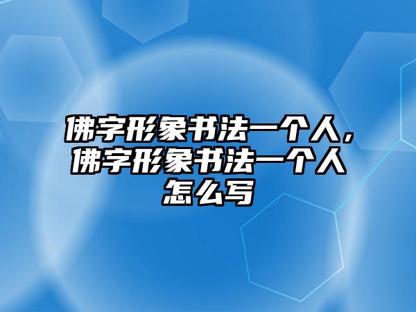 佛字形象書法一個人，佛字形象書法一個人怎么寫