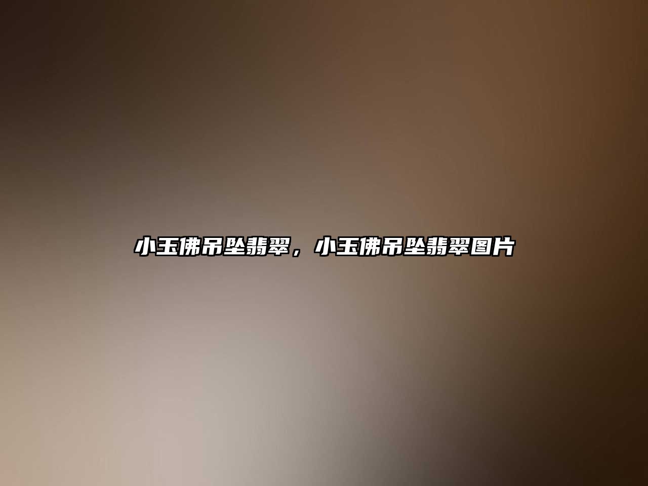 小玉佛吊墜翡翠，小玉佛吊墜翡翠圖片