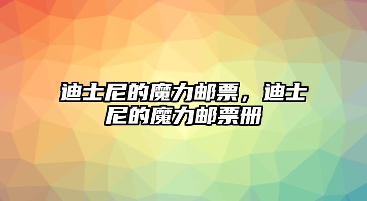 迪士尼的魔力郵票，迪士尼的魔力郵票冊(cè)