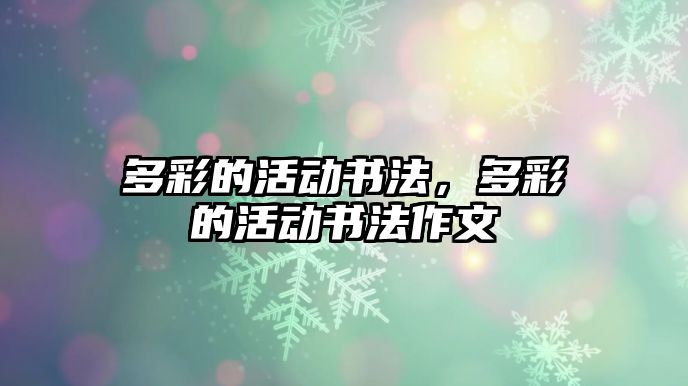 多彩的活動書法，多彩的活動書法作文