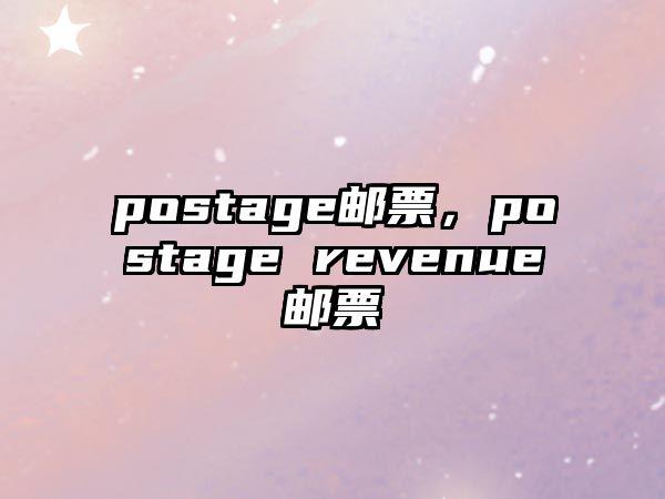 postage郵票，postage revenue郵票