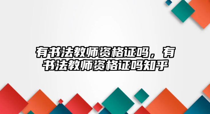 有書法教師資格證嗎，有書法教師資格證嗎知乎