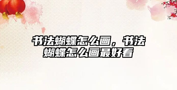 書法蝴蝶怎么畫，書法蝴蝶怎么畫最好看