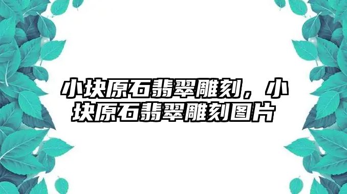 小塊原石翡翠雕刻，小塊原石翡翠雕刻圖片