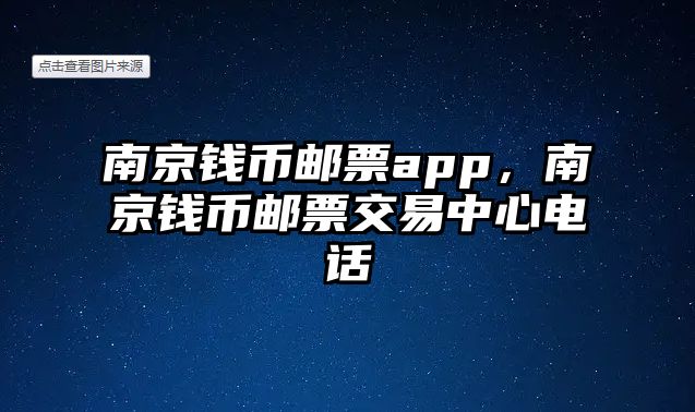 南京錢幣郵票app，南京錢幣郵票交易中心電話