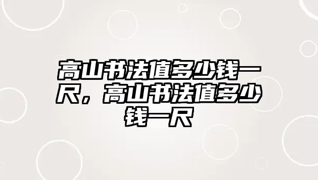 高山書法值多少錢一尺，高山書法值多少錢一尺