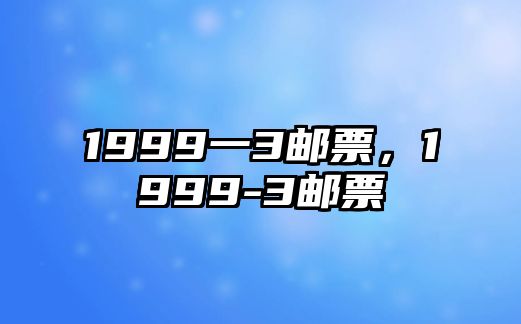 1999一3郵票，1999-3郵票