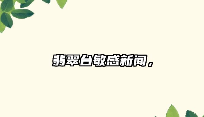 翡翠臺(tái)敏感新聞，