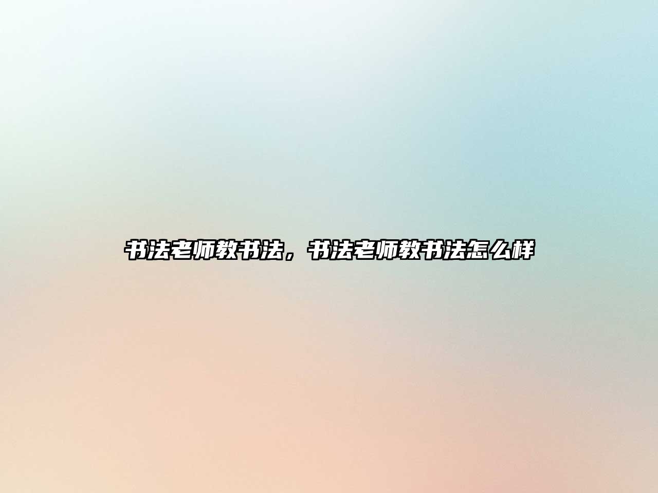 書法老師教書法，書法老師教書法怎么樣