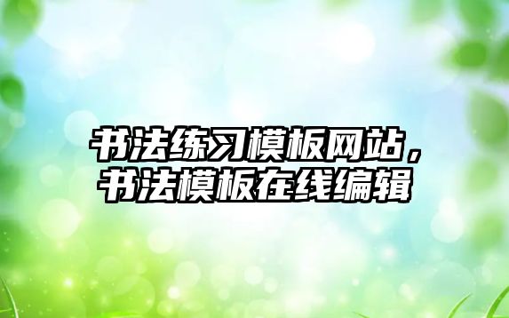 書法練習模板網(wǎng)站，書法模板在線編輯