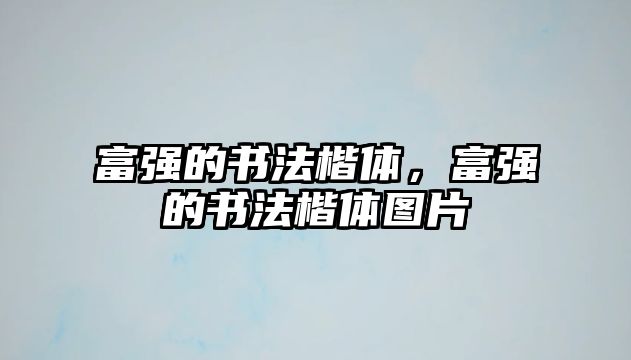 富強(qiáng)的書法楷體，富強(qiáng)的書法楷體圖片