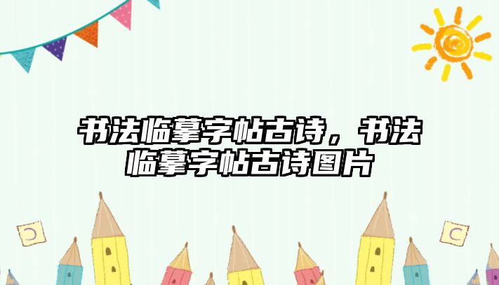 書法臨摹字帖古詩，書法臨摹字帖古詩圖片