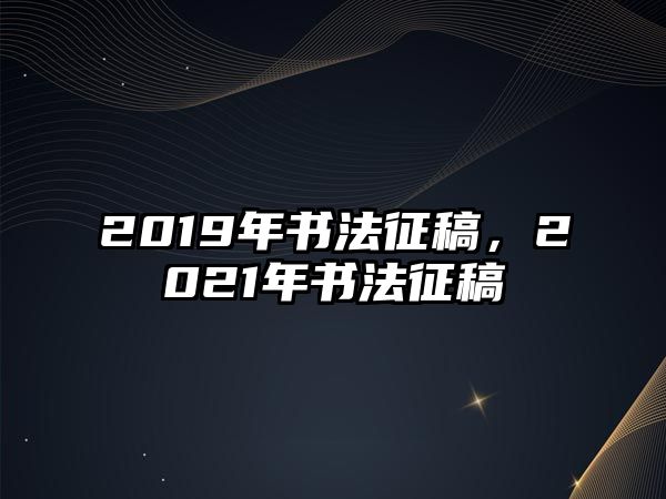 2019年書法征稿，2021年書法征稿