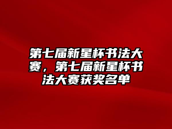 第七屆新星杯書法大賽，第七屆新星杯書法大賽獲獎名單