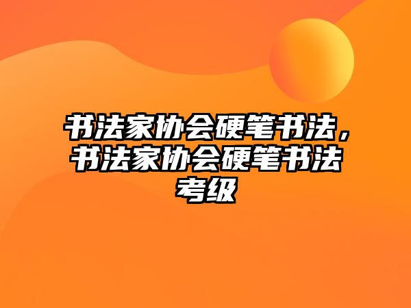 書法家協(xié)會硬筆書法，書法家協(xié)會硬筆書法考級