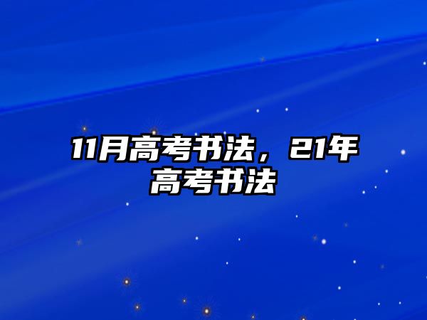 11月高考書法，21年高考書法