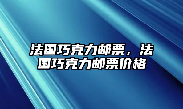 法國巧克力郵票，法國巧克力郵票價(jià)格