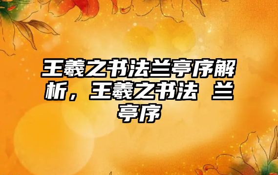 王羲之書法蘭亭序解析，王羲之書法 蘭亭序