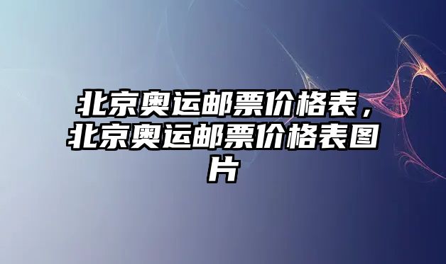 北京奧運郵票價格表，北京奧運郵票價格表圖片