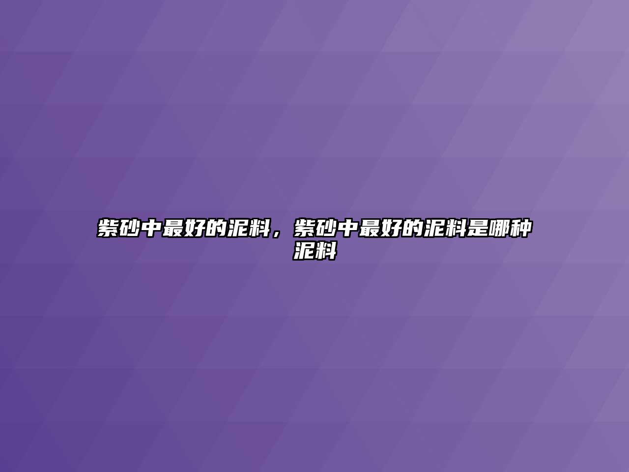 紫砂中最好的泥料，紫砂中最好的泥料是哪種泥料