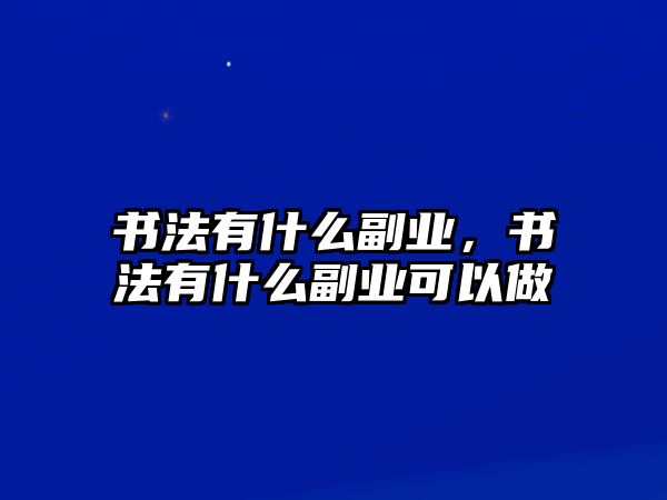 書法有什么副業(yè)，書法有什么副業(yè)可以做