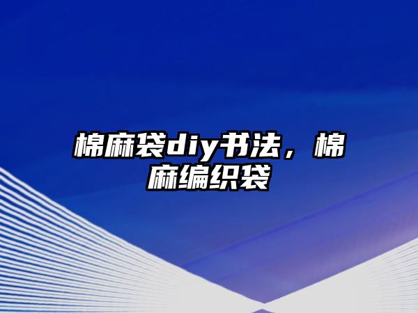 棉麻袋diy書法，棉麻編織袋