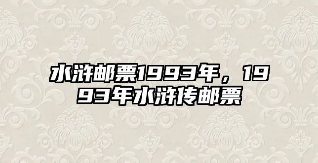 水滸郵票1993年，1993年水滸傳郵票