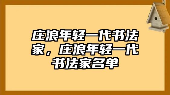 莊浪年輕一代書法家，莊浪年輕一代書法家名單