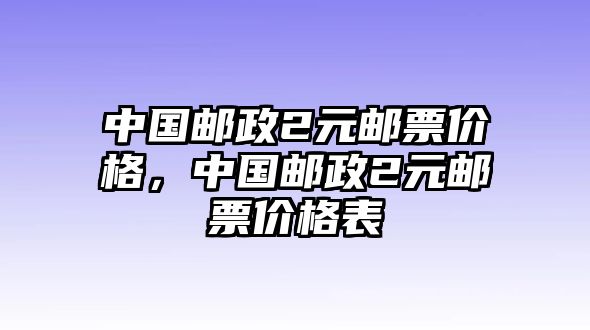 中國郵政2元郵票價格，中國郵政2元郵票價格表