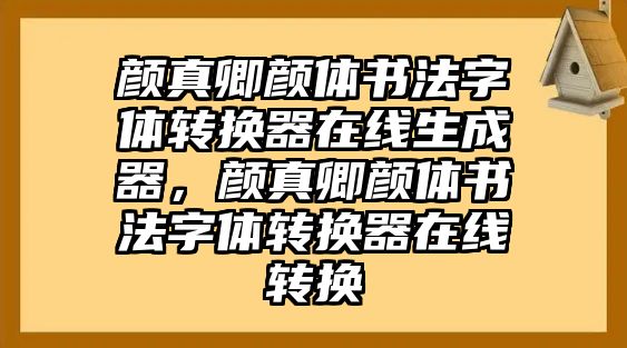 顏真卿顏體書(shū)法字體轉(zhuǎn)換器在線生成器，顏真卿顏體書(shū)法字體轉(zhuǎn)換器在線轉(zhuǎn)換