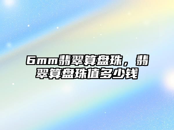 6mm翡翠算盤珠，翡翠算盤珠值多少錢