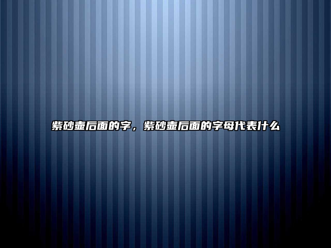 紫砂壺后面的字，紫砂壺后面的字母代表什么