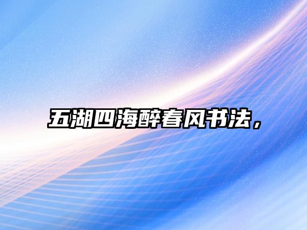 五湖四海醉春風(fēng)書法，