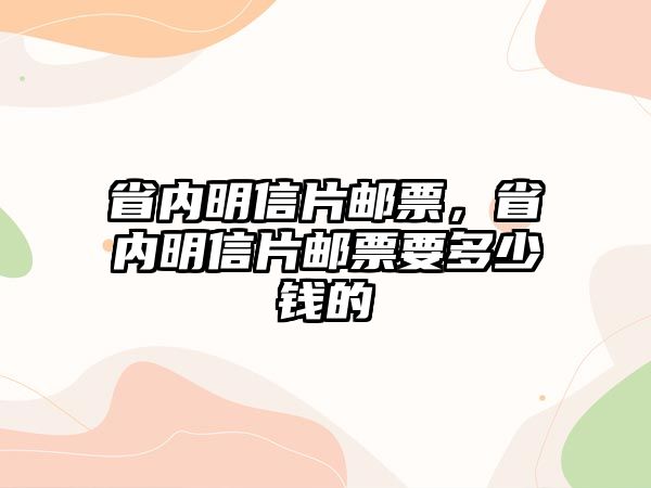 省內(nèi)明信片郵票，省內(nèi)明信片郵票要多少錢的