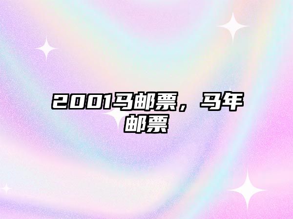 2001馬郵票，馬年郵票