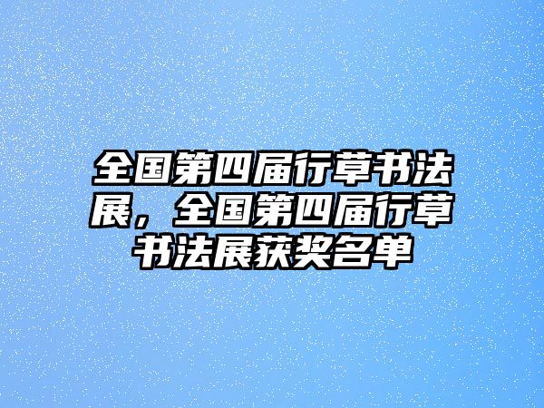 全國第四屆行草書法展，全國第四屆行草書法展獲獎名單