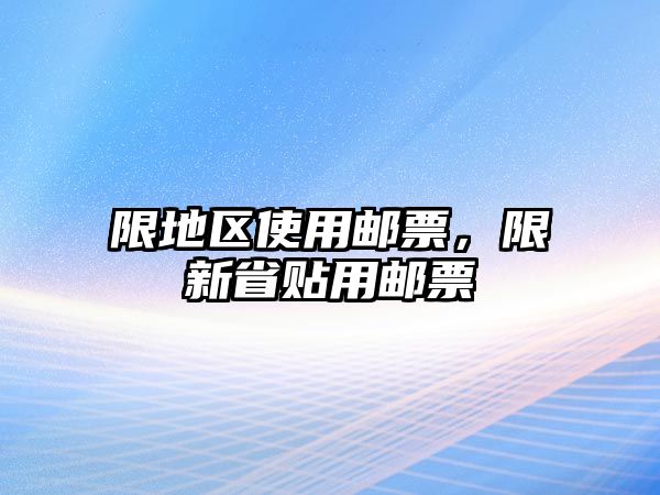 限地區(qū)使用郵票，限新省貼用郵票