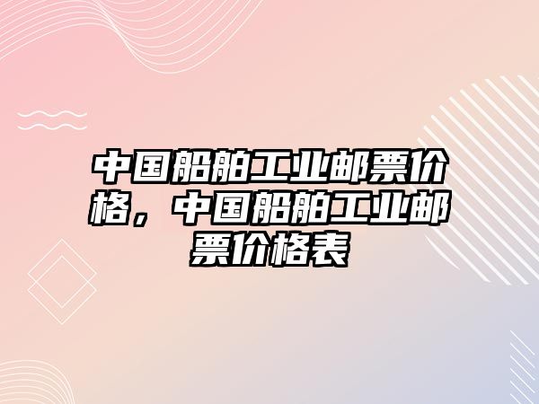 中國船舶工業(yè)郵票價格，中國船舶工業(yè)郵票價格表