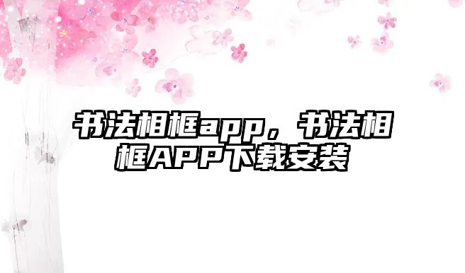 書法相框app，書法相框APP下載安裝