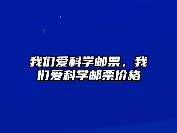 我們愛科學郵票，我們愛科學郵票價格