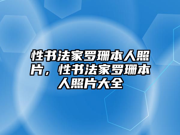 性書法家羅珊本人照片，性書法家羅珊本人照片大全