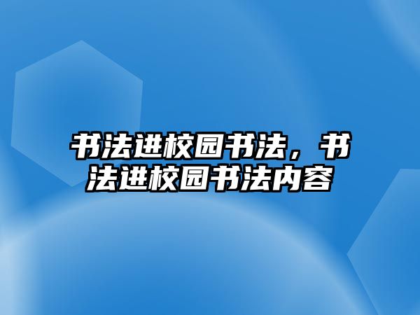 書法進(jìn)校園書法，書法進(jìn)校園書法內(nèi)容