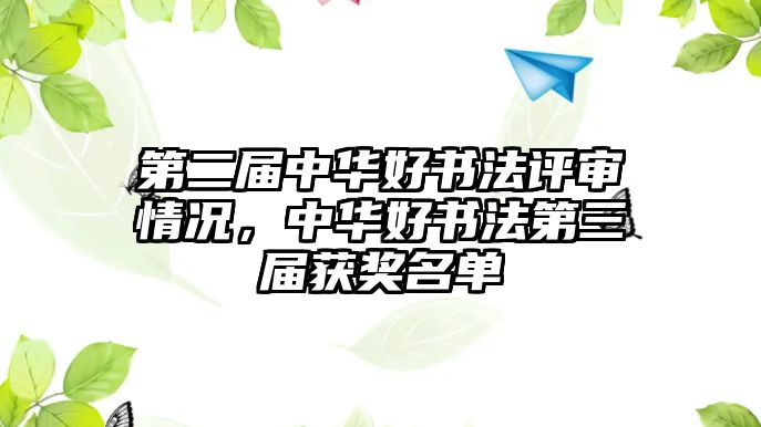 第二屆中華好書法評審情況，中華好書法第三屆獲獎名單