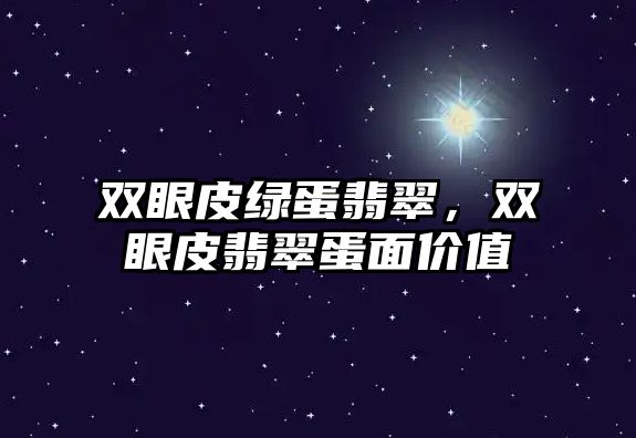 雙眼皮綠蛋翡翠，雙眼皮翡翠蛋面價(jià)值