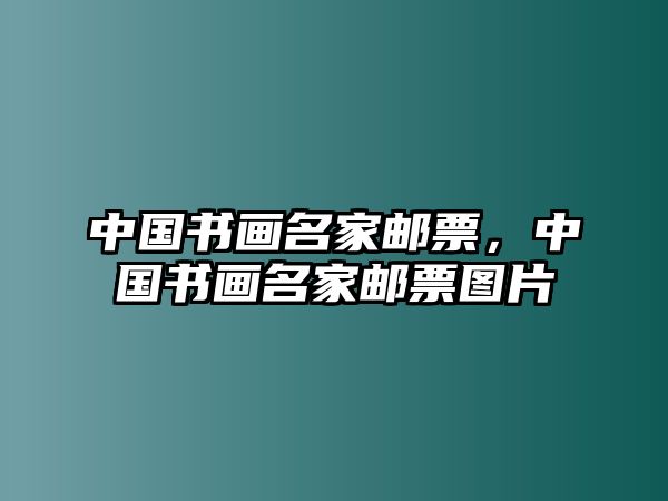 中國書畫名家郵票，中國書畫名家郵票圖片