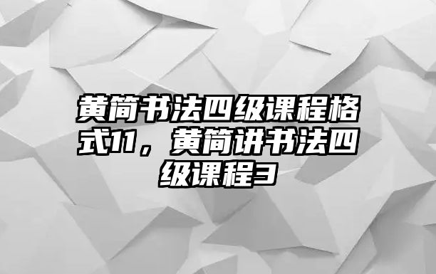 黃簡書法四級課程格式11，黃簡講書法四級課程3