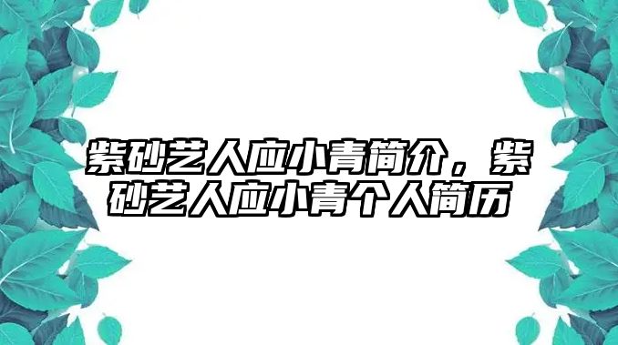 紫砂藝人應(yīng)小青簡介，紫砂藝人應(yīng)小青個人簡歷