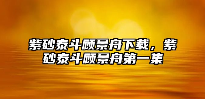 紫砂泰斗顧景舟下載，紫砂泰斗顧景舟第一集